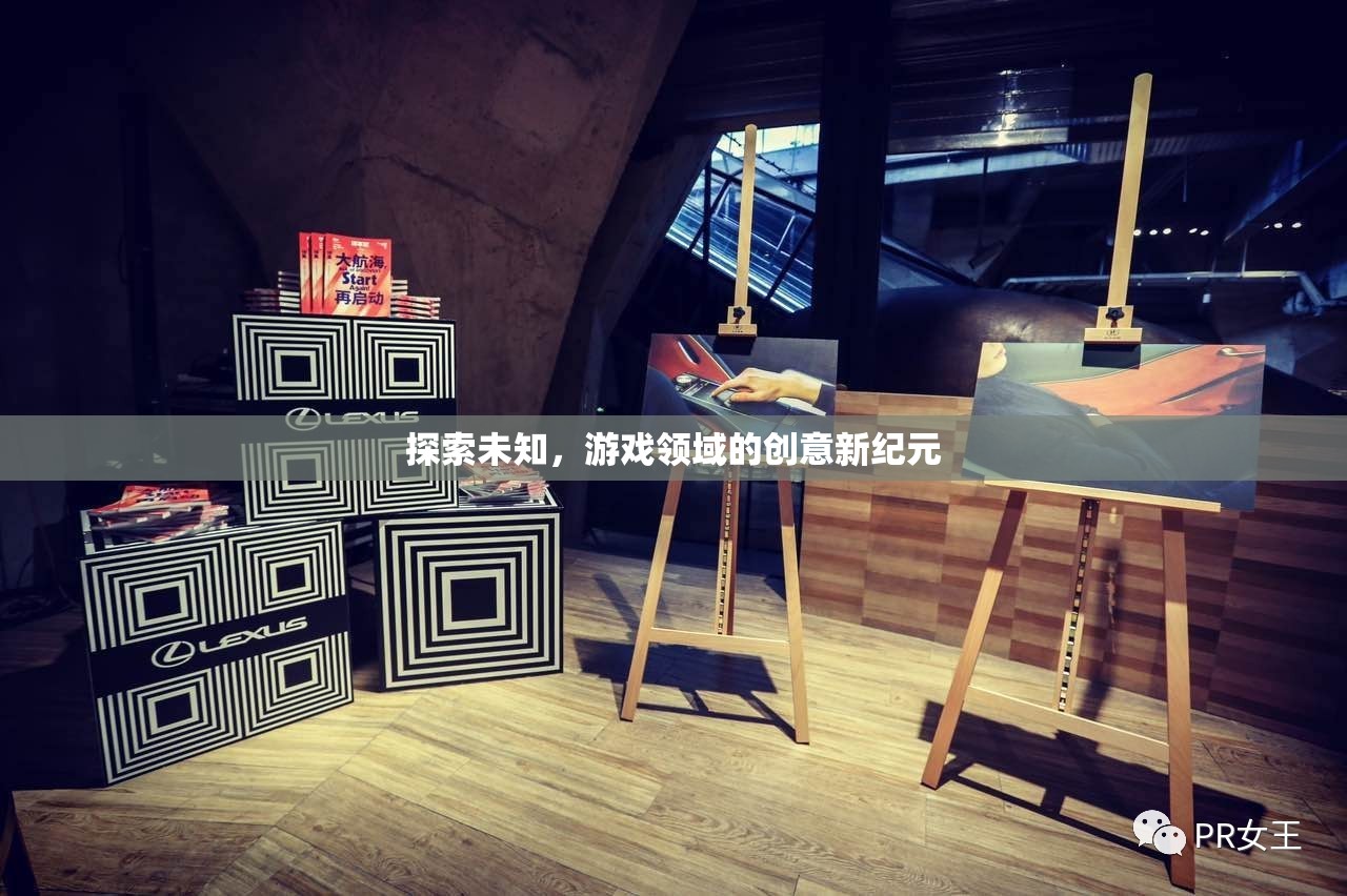 探索未知，游戲領域的創(chuàng)意新紀元