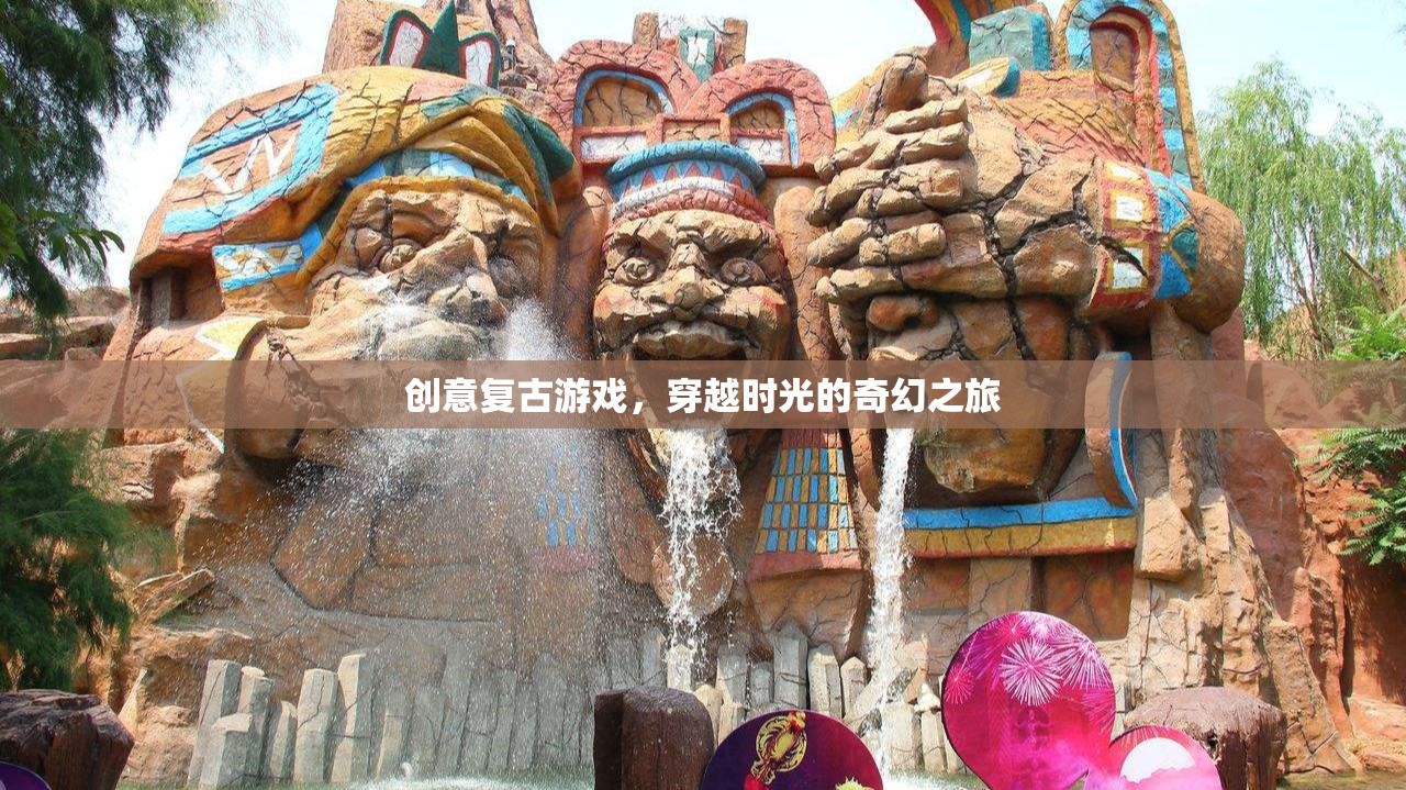 穿越時光的奇幻之旅，重溫經(jīng)典復(fù)古游戲