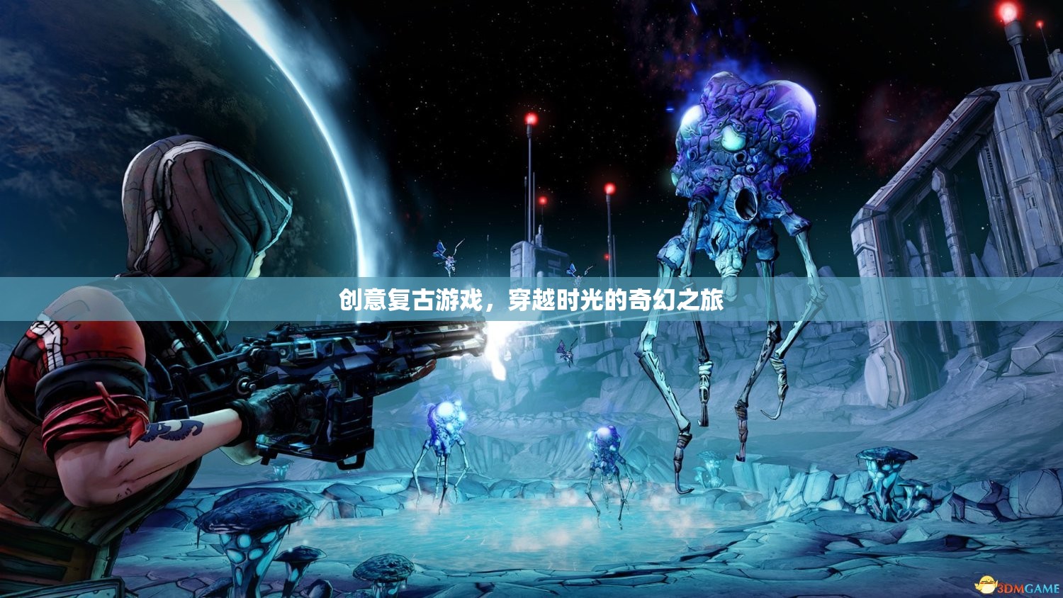 穿越時光的奇幻之旅，重溫經(jīng)典復(fù)古游戲