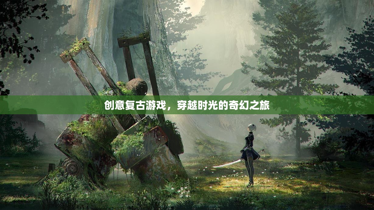 穿越時光的奇幻之旅，重溫經(jīng)典復(fù)古游戲