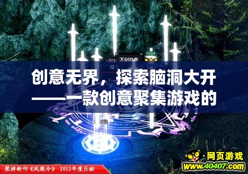 創(chuàng)意無(wú)界，探索腦洞大開(kāi)的創(chuàng)意聚集游戲深度解析
