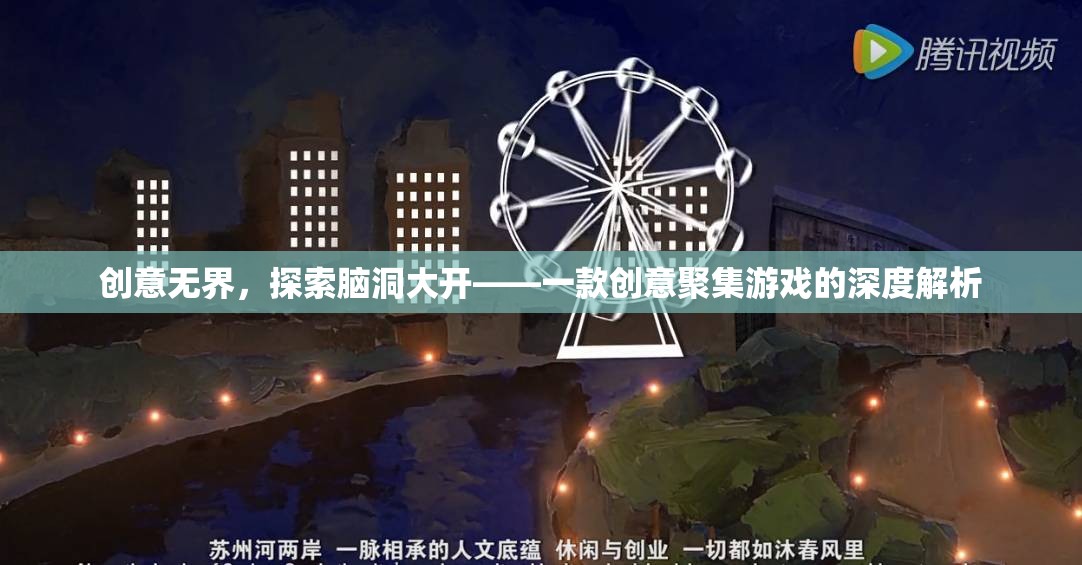 創(chuàng)意無(wú)界，探索腦洞大開(kāi)的創(chuàng)意聚集游戲深度解析
