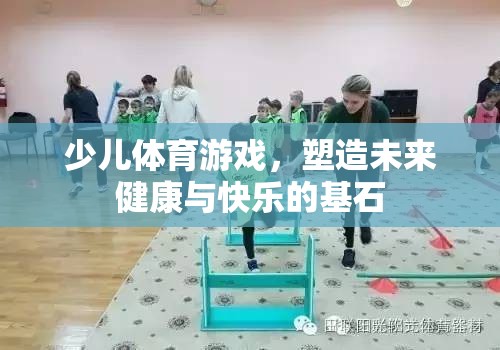 少兒體育游戲，塑造未來健康與快樂的基石