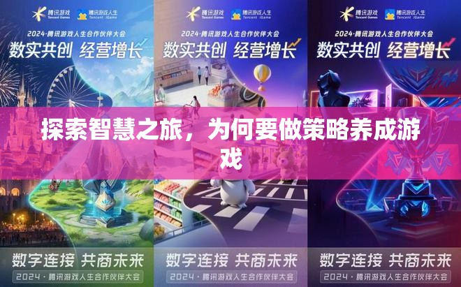 智慧之旅，探索策略養(yǎng)成游戲的魅力與價值