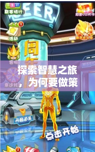 智慧之旅，探索策略養(yǎng)成游戲的魅力與價值