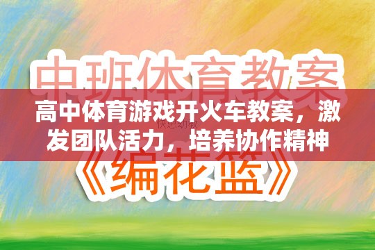 開火車，高中體育游戲教案，激發(fā)團(tuán)隊(duì)活力，培養(yǎng)協(xié)作精神