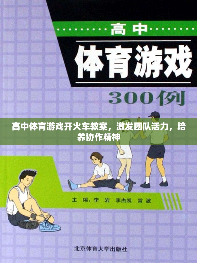 開火車，高中體育游戲教案，激發(fā)團(tuán)隊(duì)活力，培養(yǎng)協(xié)作精神