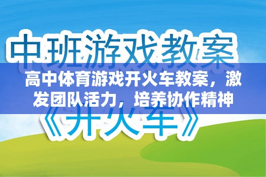 開火車，高中體育游戲教案，激發(fā)團(tuán)隊(duì)活力，培養(yǎng)協(xié)作精神