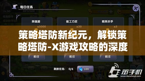 解鎖策略塔防新紀(jì)元，深度攻略指南  第1張