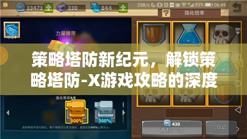 解鎖策略塔防新紀(jì)元，深度攻略指南  第2張