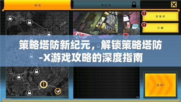 解鎖策略塔防新紀(jì)元，深度攻略指南  第3張