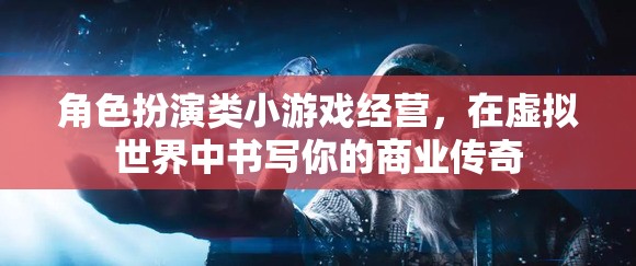 虛擬商業(yè)傳奇，角色扮演類小游戲的經(jīng)營之旅