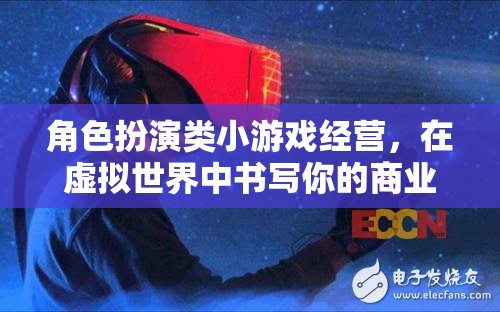 虛擬商業(yè)傳奇，角色扮演類小游戲的經(jīng)營之旅