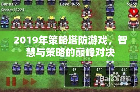 2019年策略塔防游戲，智慧與策略的巔峰對決