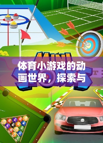 動(dòng)畫世界中的體育小游戲，探索與樂趣的完美融合  第3張