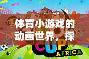 動(dòng)畫世界中的體育小游戲，探索與樂趣的完美融合  第2張