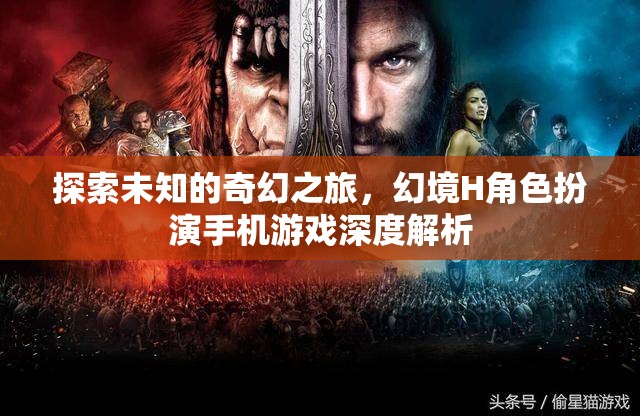 探索未知的奇幻之旅，幻境H角色扮演手機(jī)游戲深度解析