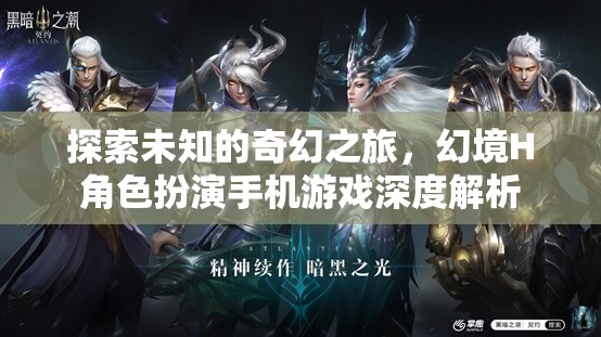 探索未知的奇幻之旅，幻境H角色扮演手機(jī)游戲深度解析