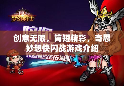 創(chuàng)意快閃戰(zhàn)，簡短而精彩的奇思妙想游戲體驗  第1張