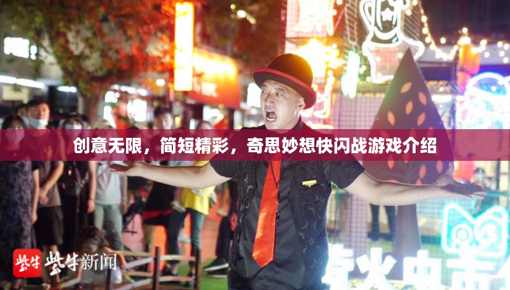 創(chuàng)意快閃戰(zhàn)，簡短而精彩的奇思妙想游戲體驗  第2張