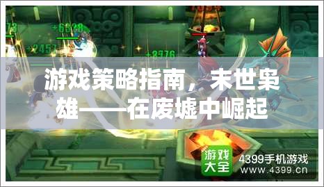游戲策略指南，末世梟雄——在廢墟中崛起
