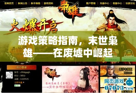 游戲策略指南，末世梟雄——在廢墟中崛起