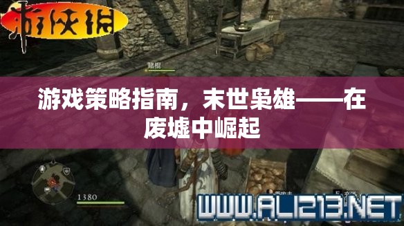 游戲策略指南，末世梟雄——在廢墟中崛起
