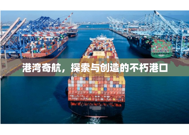 港灣奇航，探索與創(chuàng)造的不朽港口