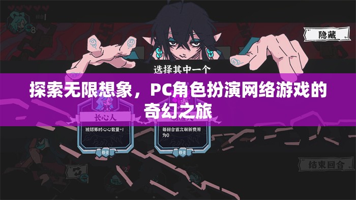 探索無(wú)限想象，PC角色扮演網(wǎng)絡(luò)游戲的奇幻之旅