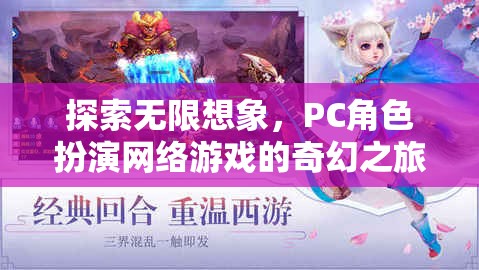 探索無(wú)限想象，PC角色扮演網(wǎng)絡(luò)游戲的奇幻之旅