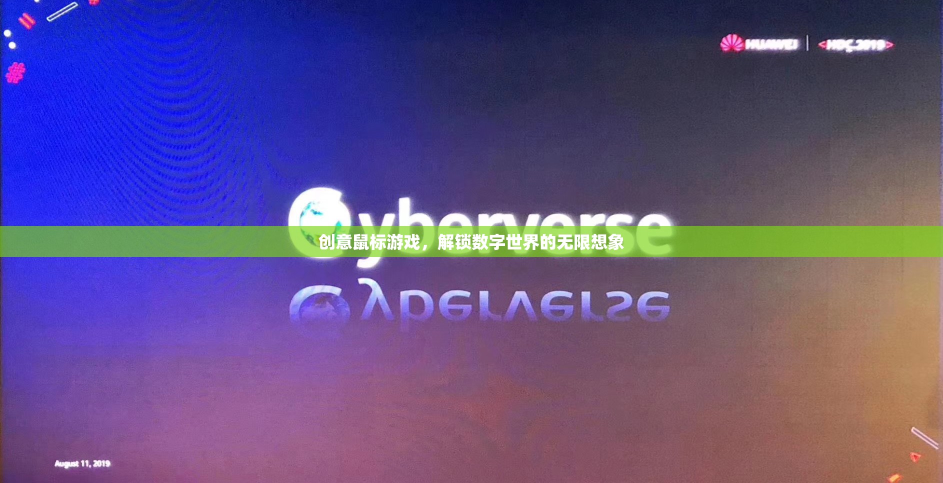 創(chuàng)意鼠標(biāo)游戲，解鎖數(shù)字世界的無限想象