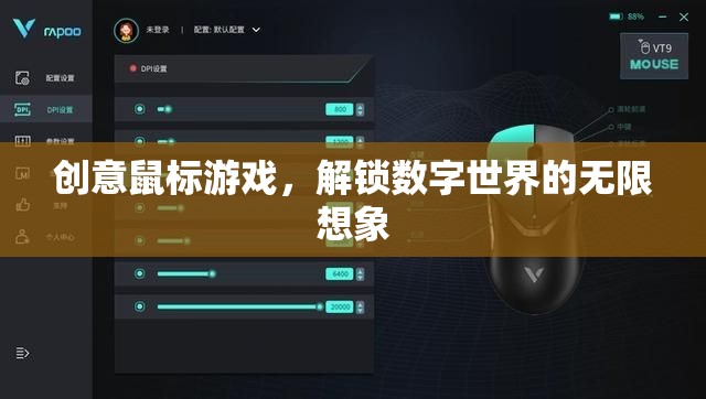 創(chuàng)意鼠標(biāo)游戲，解鎖數(shù)字世界的無限想象