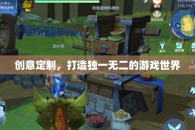 創(chuàng)意定制，打造獨(dú)一無(wú)二的游戲世界