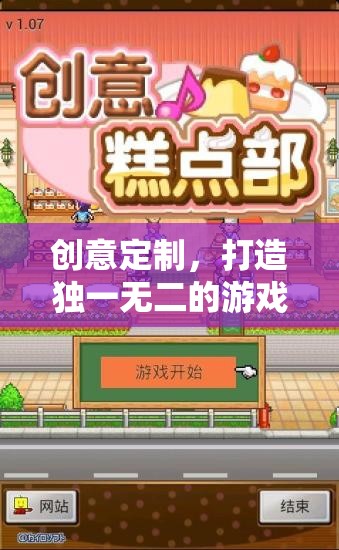 創(chuàng)意定制，打造獨(dú)一無(wú)二的游戲世界