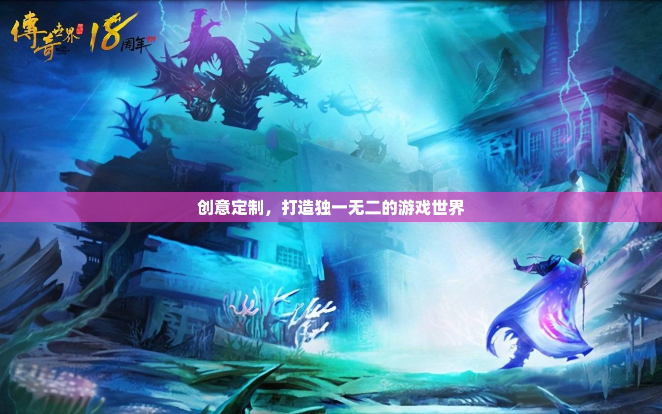 創(chuàng)意定制，打造獨(dú)一無(wú)二的游戲世界