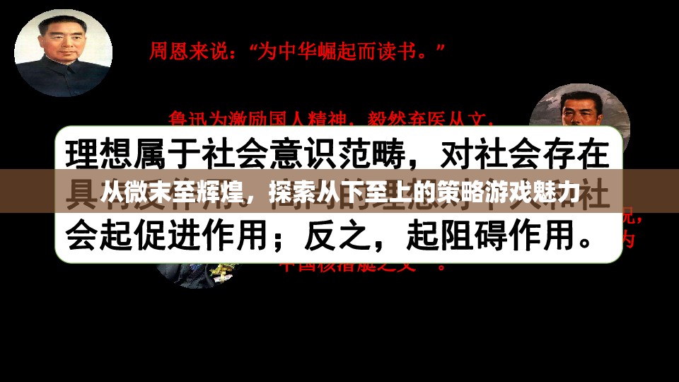 從微末至輝煌，探索從下至上的策略游戲魅力