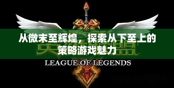 從微末至輝煌，探索從下至上的策略游戲魅力