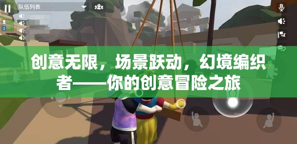 創(chuàng)意無限，場景躍動，幻境編織者——你的創(chuàng)意冒險之旅