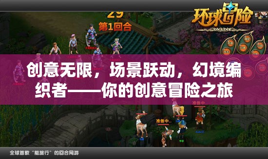 創(chuàng)意無限，場景躍動，幻境編織者——你的創(chuàng)意冒險之旅