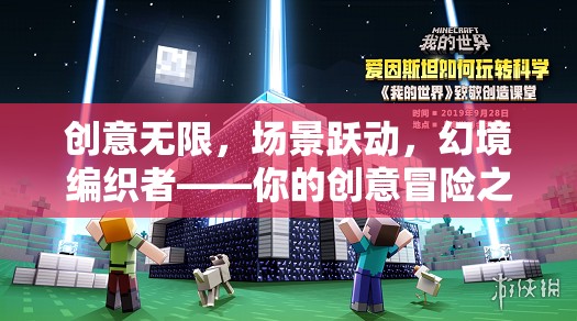 創(chuàng)意無限，場景躍動，幻境編織者——你的創(chuàng)意冒險之旅