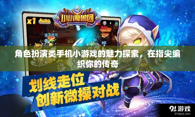 指尖傳奇，探索角色扮演類(lèi)手機(jī)小游戲的魅力  第2張