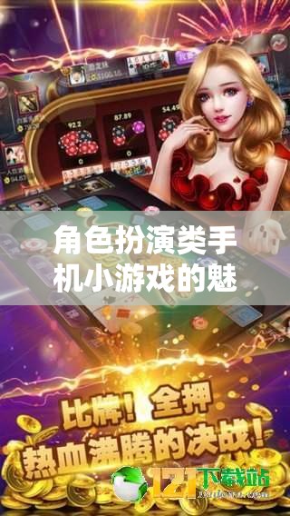指尖傳奇，探索角色扮演類(lèi)手機(jī)小游戲的魅力  第3張