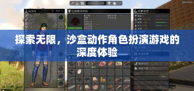探索無限，深度體驗沙盒動作角色扮演游戲的魅力