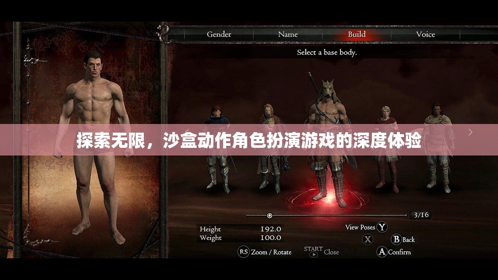 探索無限，深度體驗沙盒動作角色扮演游戲的魅力