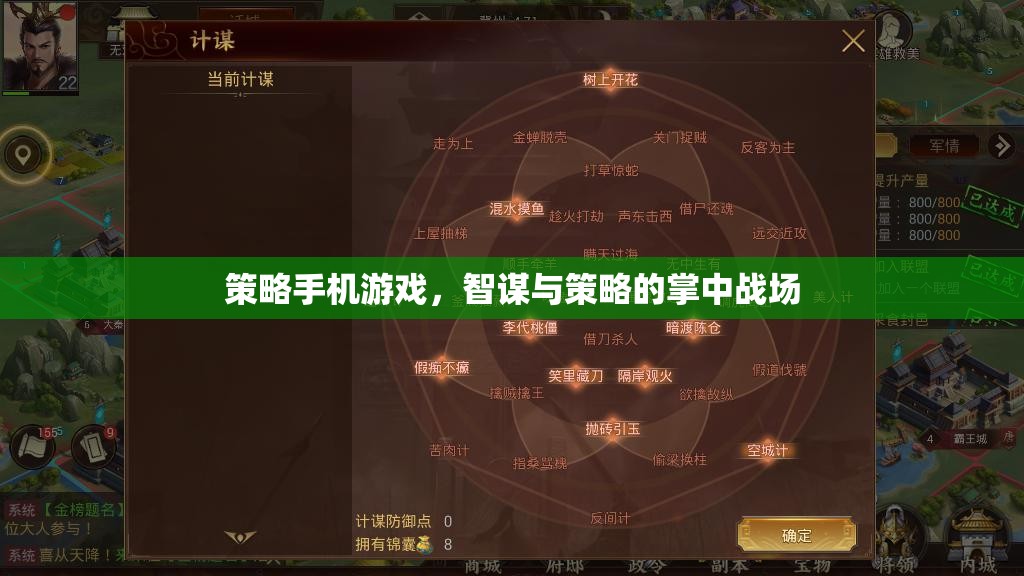 智謀與策略的掌中戰(zhàn)場(chǎng)，探索策略手機(jī)游戲的魅力