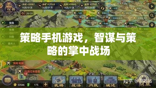智謀與策略的掌中戰(zhàn)場(chǎng)，探索策略手機(jī)游戲的魅力