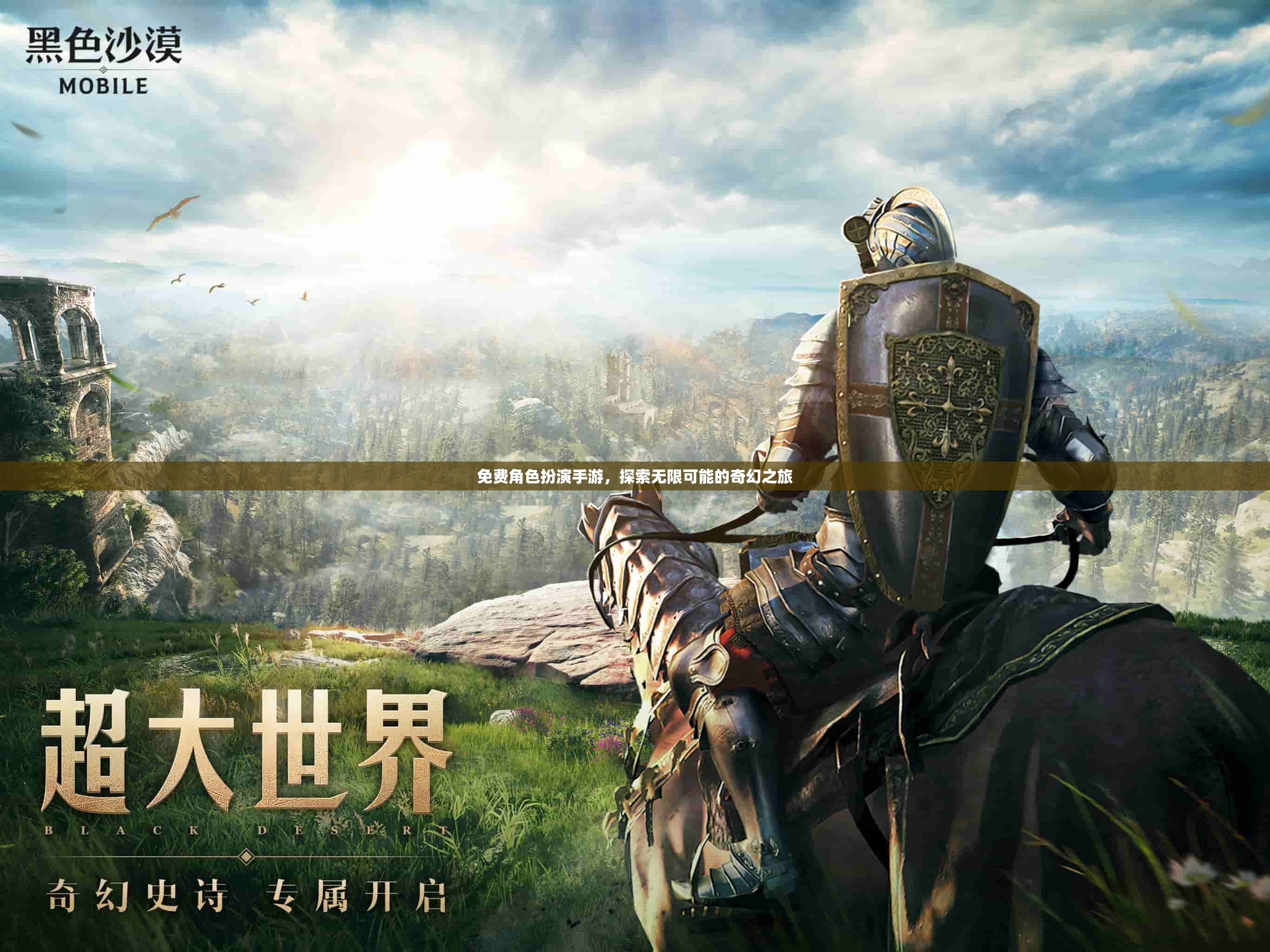 免費(fèi)角色扮演手游，探索無限可能的奇幻之旅
