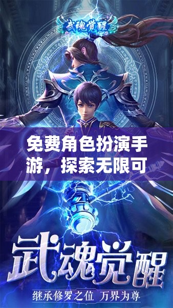 免費(fèi)角色扮演手游，探索無限可能的奇幻之旅