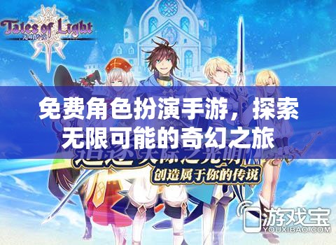 免費(fèi)角色扮演手游，探索無限可能的奇幻之旅