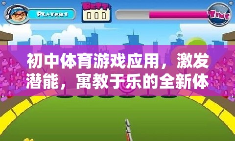 初中體育游戲，激發(fā)潛能，寓教于樂的全新體驗